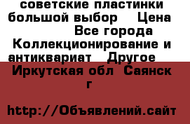 советские пластинки большой выбор  › Цена ­ 1 500 - Все города Коллекционирование и антиквариат » Другое   . Иркутская обл.,Саянск г.